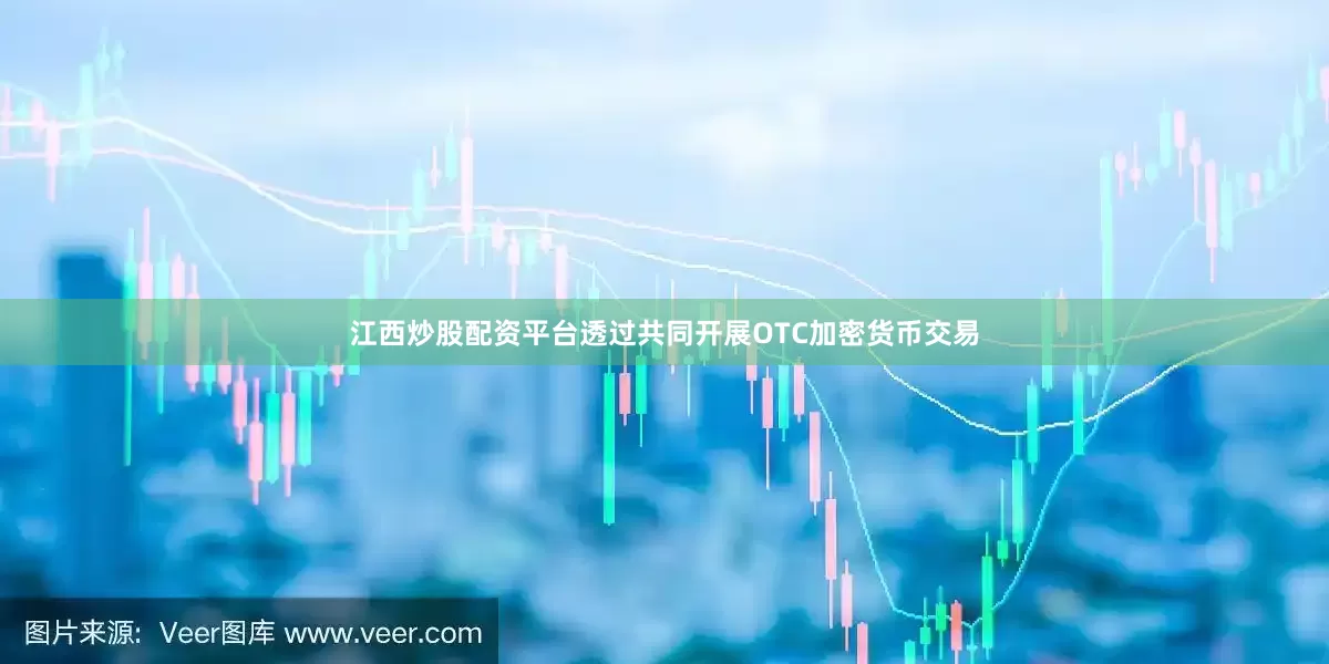 江西炒股配资平台透过共同开展OTC加密货币交易