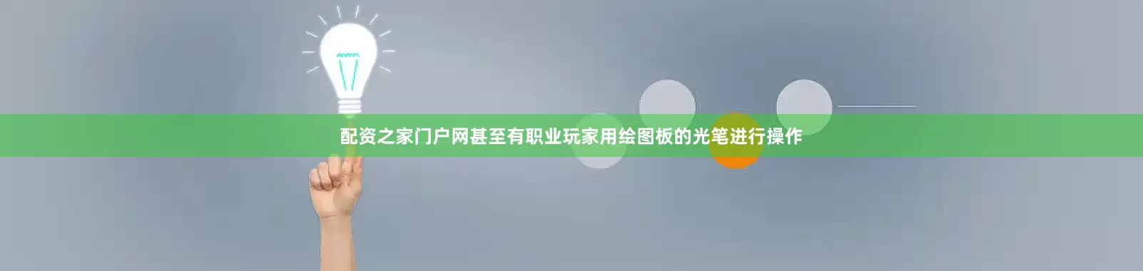 配资之家门户网甚至有职业玩家用绘图板的光笔进行操作