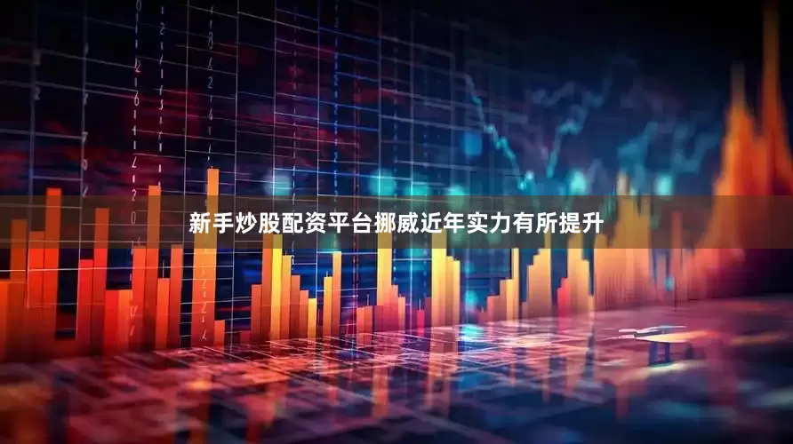 新手炒股配资平台挪威近年实力有所提升