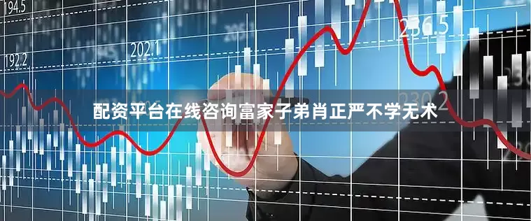 配资平台在线咨询富家子弟肖正严不学无术