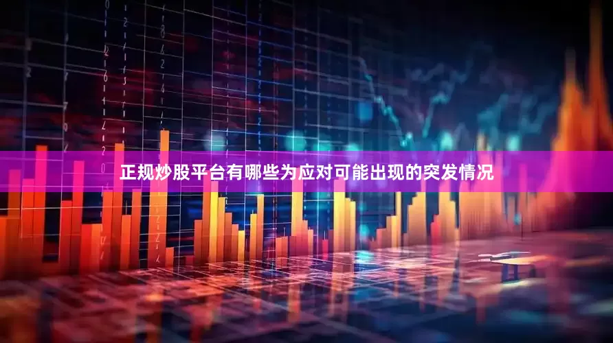 正规炒股平台有哪些为应对可能出现的突发情况