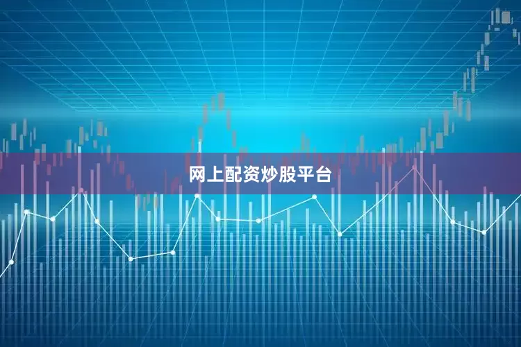 网上配资炒股平台