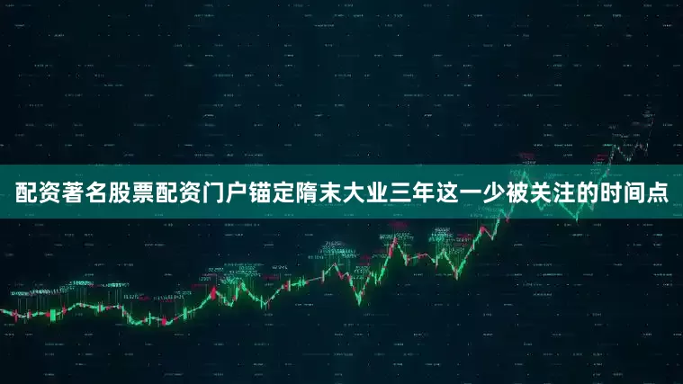 配资著名股票配资门户锚定隋末大业三年这一少被关注的时间点