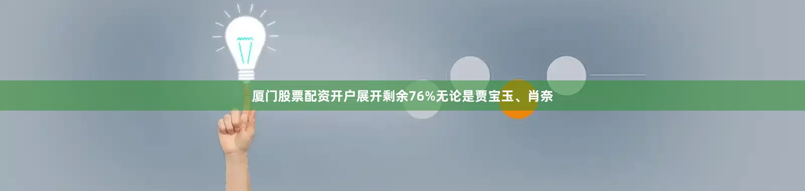 厦门股票配资开户展开剩余76%无论是贾宝玉、肖奈