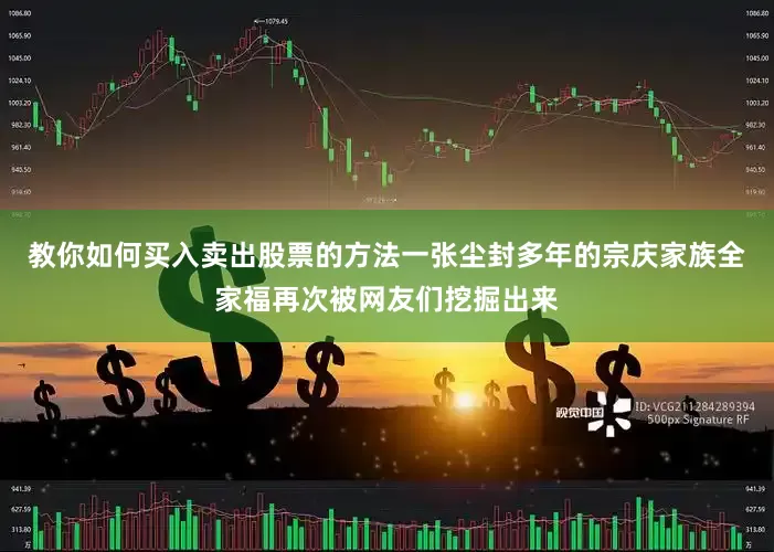 教你如何买入卖出股票的方法一张尘封多年的宗庆家族全家福再次被网友们挖掘出来