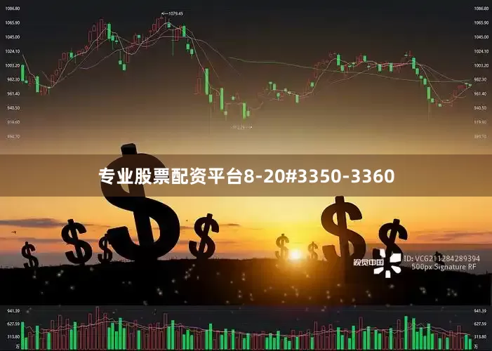 专业股票配资平台8-20#3350-3360