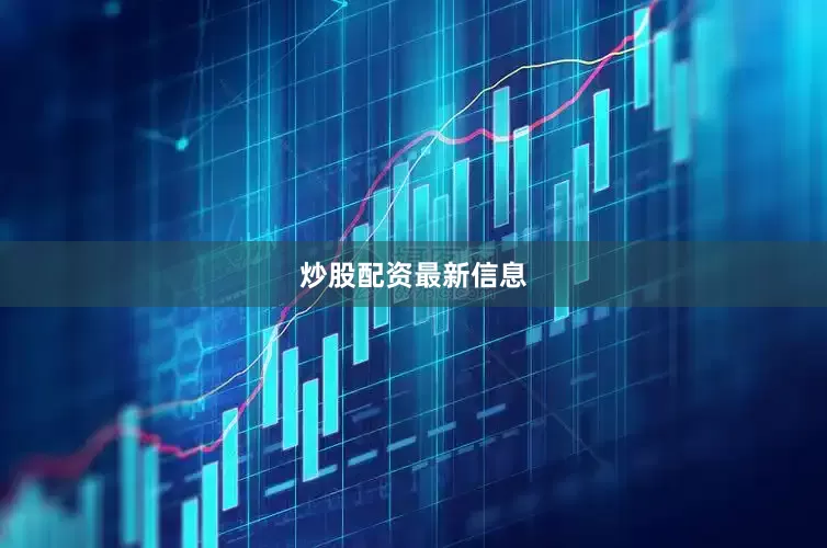 炒股配资最新信息