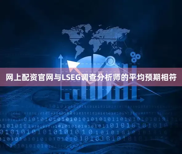 网上配资官网与LSEG调查分析师的平均预期相符